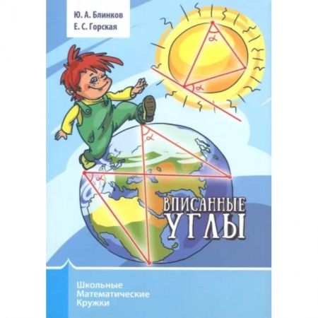 Школьникам и абитуриентам, книга Вписанные углы