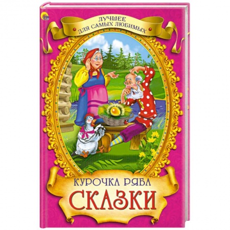Книги, книга Курочка ряба. Сказки