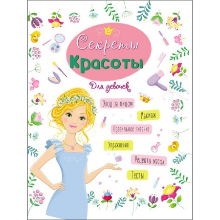 Познавательная литература, книга ЭНЦИКЛОПЕДИЯ ДЛЯ ДЕВОЧЕК. СЕКРЕТЫ КРАСОТЫ