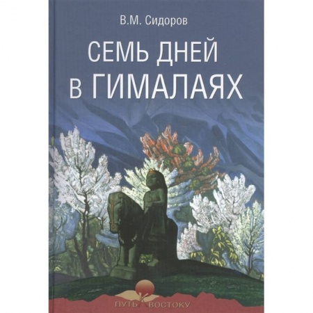 Классика, современная литература, книга Семь дней в Гималаях