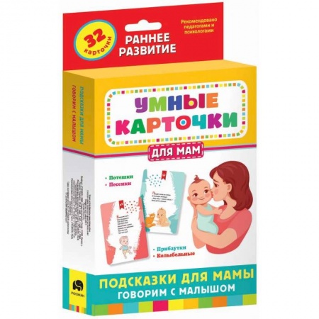 Досуг, творчество и кулинария, книга Набор карточек Умные карточки. Подсказки для мамы. Говорим с малышом (32 карточки)