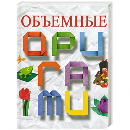 Книги, книга Объемные оригами