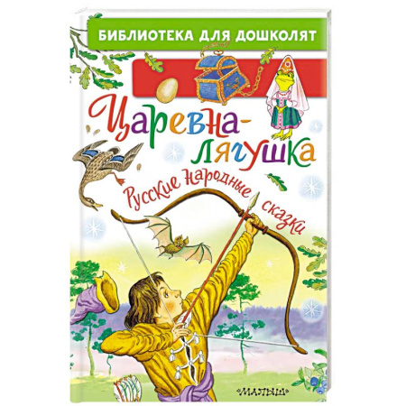 Сказки, книга Царевна-лягушка. Русские народные сказки