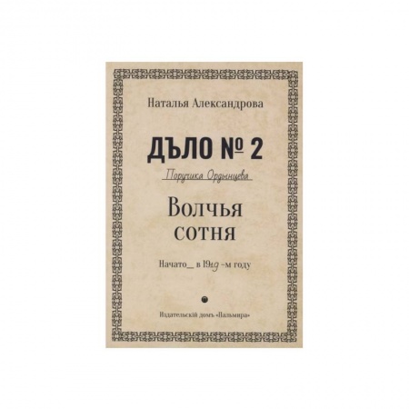 Детективы, триллеры, книга Волчья сотня