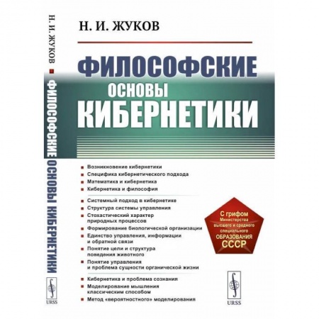 Общественные и гуманитарные науки, книга Философские основы кибернетики: Учебное пособие