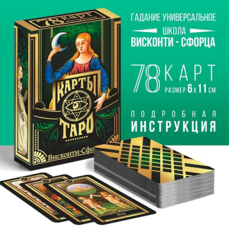 Гадания, толкования снов, книга Таро на Хэллоуин «Висконти-сфорца»
