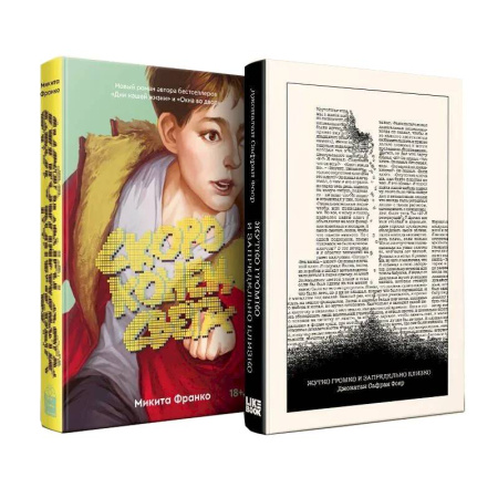 Классика, современная литература, книга Комплект из 2-х книг. Жутко громко и запредельно близко  + Скоро конец света