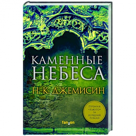 Фантастика, фэнтези, книга Каменные небеса