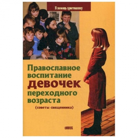 Православие, книга Православное воспитание девочек переходного возраста (советы священника)