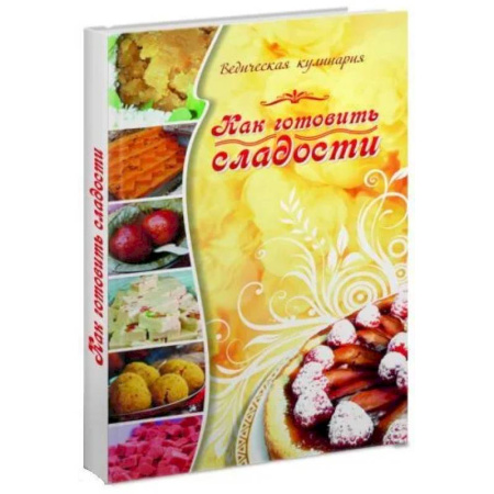 Кулинария, книга Как готовить сладости. Ведическая кулинария