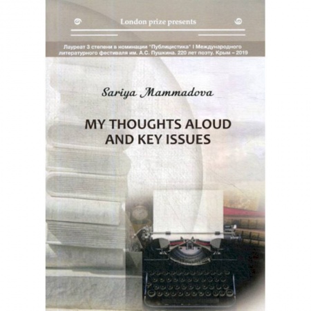 Классика, современная литература, книга My thoughts aloud and key issues