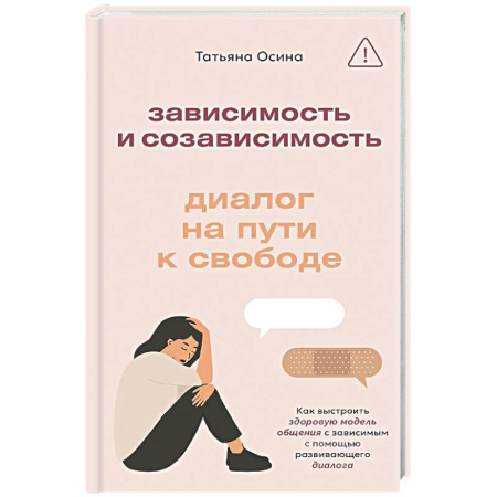 Общественные и гуманитарные науки, книга Зависимость и созависимость: диалог на пути к свободе
