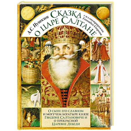 Сказки, книга Сказка о царе Салтане с иллюстрациями Геннадия Спирина