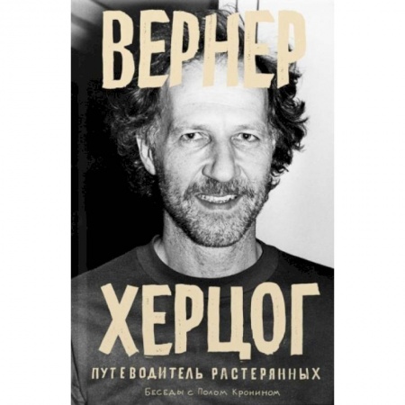 Культура, искусство, книга Вернер Херцог. Путеводитель растерянных