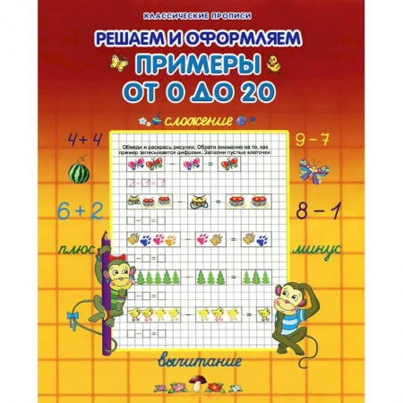 Книги, книга Решаем и оформляем примеры от 0 до 20