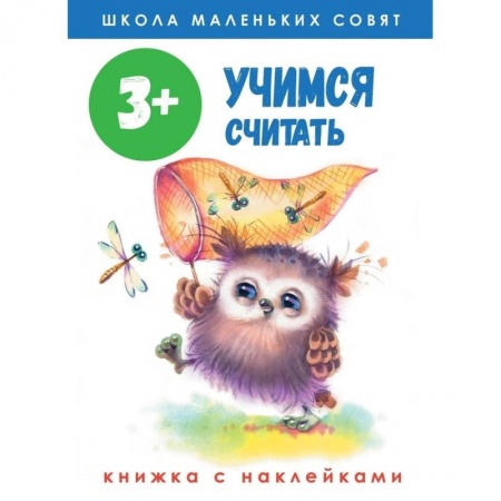 Дошкольникам, книга Школа маленьких совят. Учимся считать. Книжка с наклейками