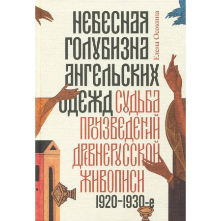 Культура, искусство, книга Небесная голубизна ангельских одежд 1920–1930 годы