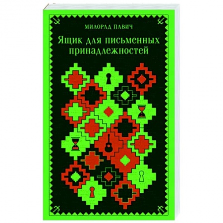 Классика, современная литература, книга Ящик для письменных принадлежностей