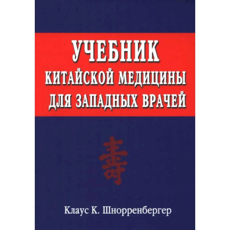 Популярная и нетрадиционная медицина, книга Учебник китайской медицины для западных врачей