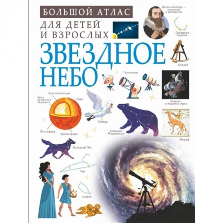 Познавательная литература, книга Звездное небо