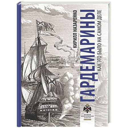Культура, искусство, книга Гардемарины. Как это было на самом деле