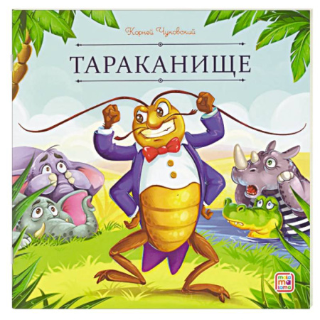 Сказки, книга Карусель сказок. Тараканище
