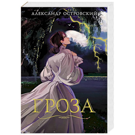 Классика, современная литература, книга Гроза