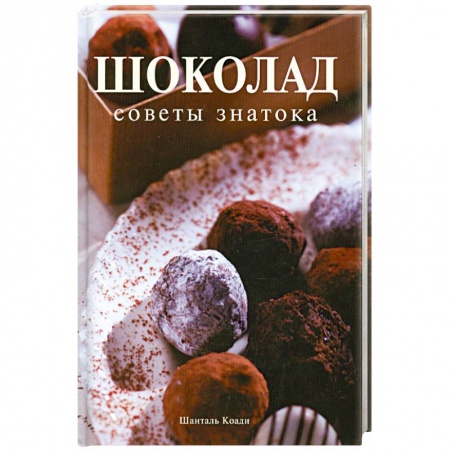 Книги, книга Шоколад. Советы знатока