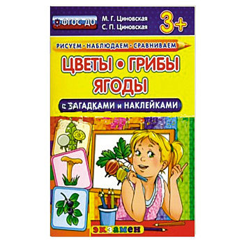 Цветы, грибы, ягоды с загадками и наклейками.