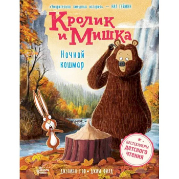 Кролик и Мишка. Ночной кошмар Кролик и Мишка. Ночной кошмар