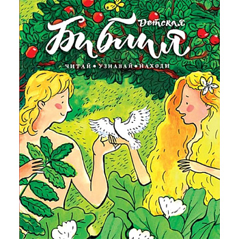 Библия детская:Читай,узнавай,находи Библия детская:Читай,узнавай,находи