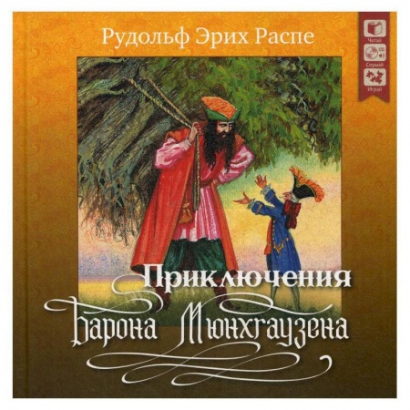 Сказки, книга Приключения барона Мюнхгаузена. + CD