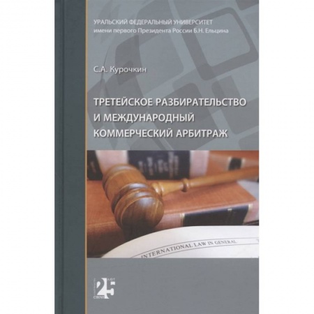 Общественные и гуманитарные науки, книга Третейское разбирательство и международный коммерческий арбитраж