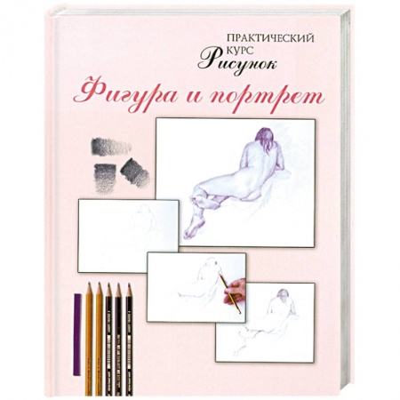 Книги, книга Рисунок. Фигура и портрет