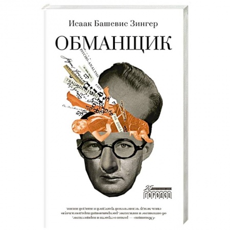 Классика, современная литература, книга Обманщик