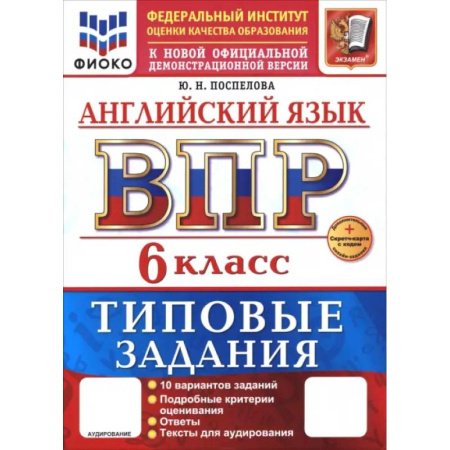 Школьникам и абитуриентам, книга ВПР. Английский язык. 6 класс. 10 вариантов. Типовые задания