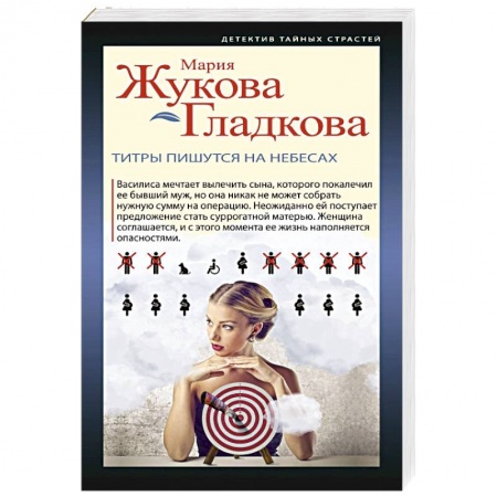 Детективы, триллеры, книга Титры пишутся на небесах