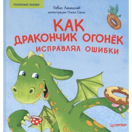 Сказки, книга Как дракончик Огонёк исправлял ошибки. Полезные сказки