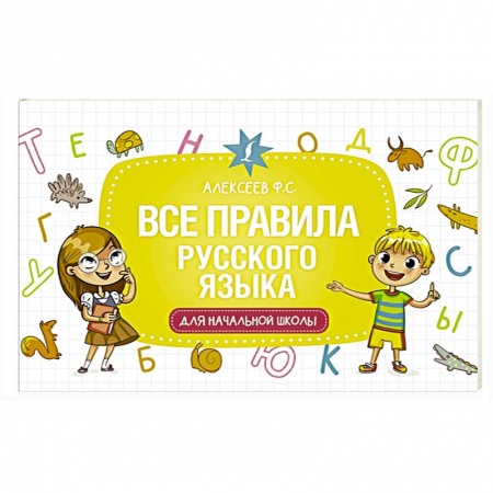 Книги для дошкольников (4-6 лет), книга Все правила русского языка для начальной школы