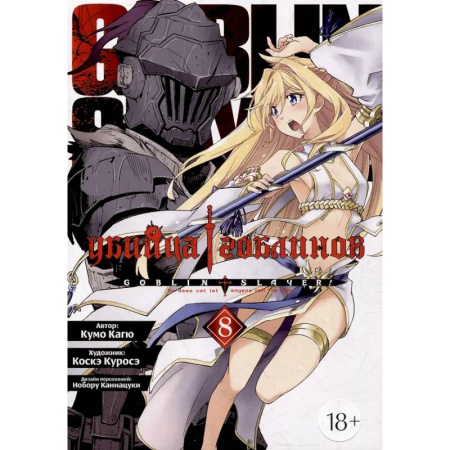 Развлечения. Праздники. Юмор, книга Убийца гоблинов. Том 8