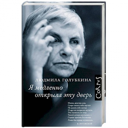 Мемуары, биографии, книга Я медленно открыла эту дверь