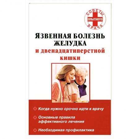 Книги, книга Язвенная болезнь желудка и двенадцатиперстной кишки