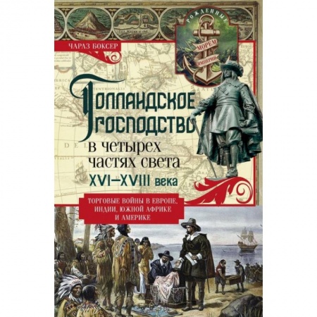 Всемирная история, книга Голландское господство в четырех частях света XVI—XVIII века. Торговые войны в Европе, Индии, Южной Африке и Америке