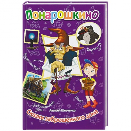 Книги для самых маленьких (0-3 года), книга Понарошкино. Сказки заброшенного дома