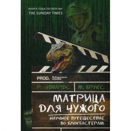 Наука. История науки, книга Матрица для Чужого. Научное путешествие по блокбастерам
