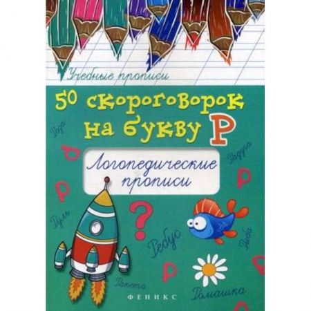 Книги для дошкольников (4-6 лет), книга 50 скороговорок на звук Р. Логопедические прописи