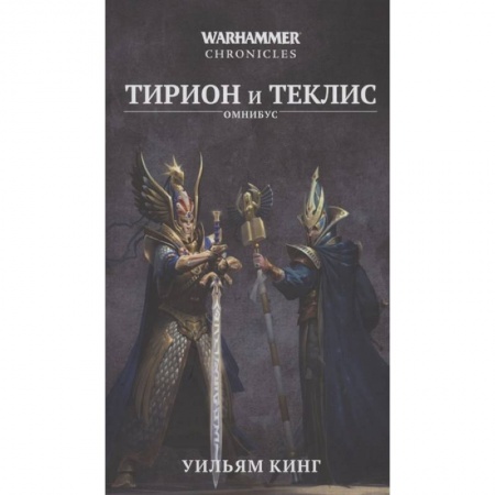Книги, книга Тирион и Теклис