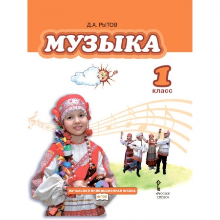 Проза для детей, книга Музыка. 1 класс. Учебник