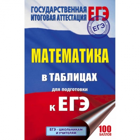 Школьникам и абитуриентам, книга ЕГЭ. Математика в таблицах и схемах для подготовки к ЕГЭ
