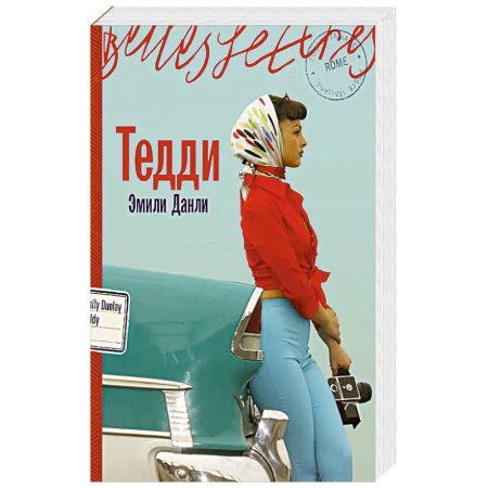 Классика, современная литература, книга Тедди